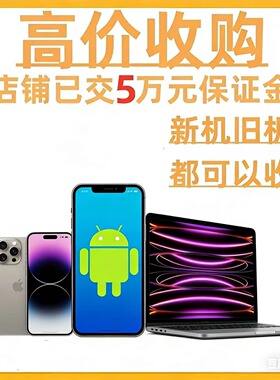 高价回 收二手苹果华为oppo平板ipad三星一加手表耳机vivo荣耀