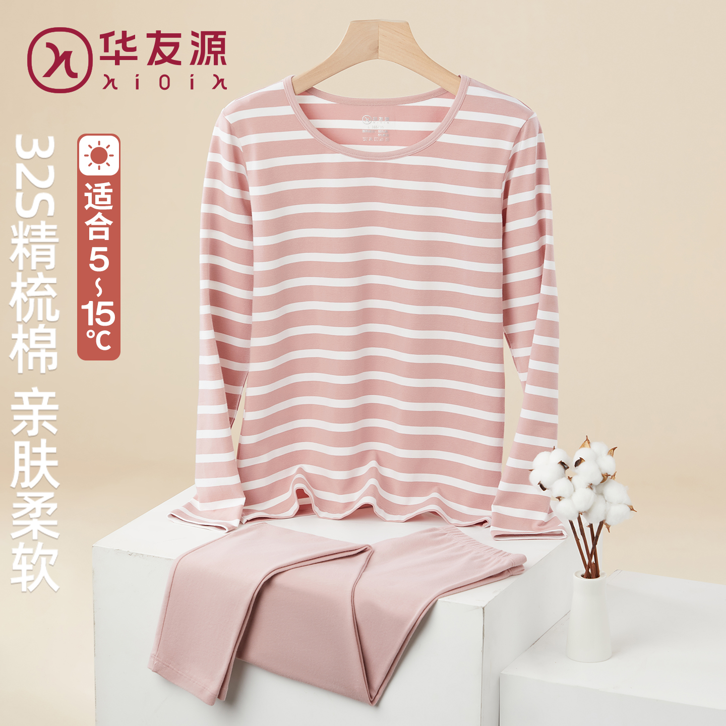华友源长袖纯棉秋衣莱卡