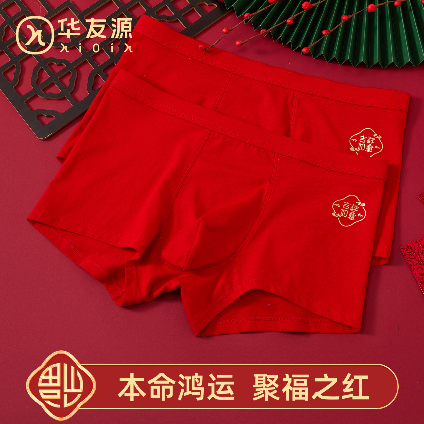 华友源2026马年本命年内裤男纯棉平角裤中老年大红色老人四角内裤