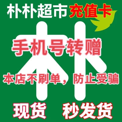 朴朴转赠礼品卡/购物卡/代金券100元超市卡100元电子礼品卡手机号
