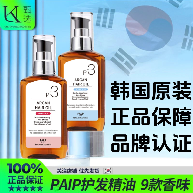 韩国护发精油p3摩洛哥坚果油柔顺香氛护发保湿改善干枯毛躁护发
