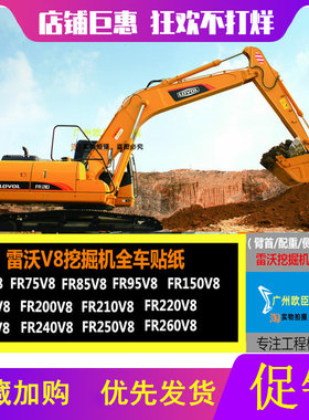 挖掘机福田雷沃65 85 150 200 220 230 240 260-7/V8车身车标贴纸