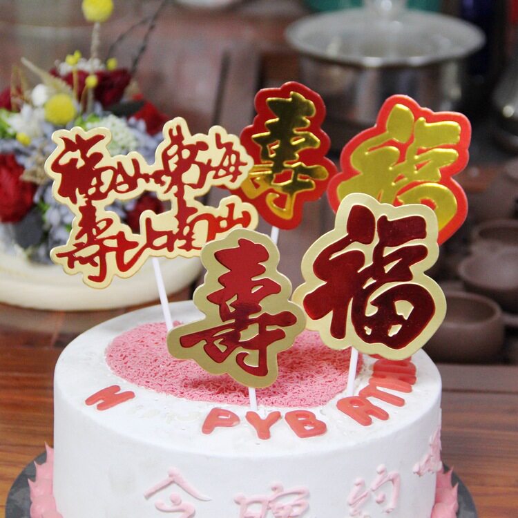 福如东海生日蛋糕插旗福字寿字甜品台装饰品创意插件插牌插卡摆件