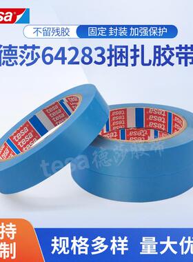 德莎tesa64283冰箱电器打印机固定不残胶蓝色MOPP捆扎胶带厚0.077