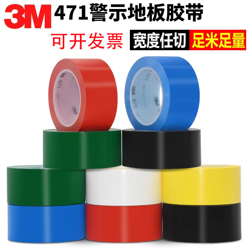 3M471地板胶带pvc警示胶带红黑黄白绿蓝6个颜色地板胶带汽车
