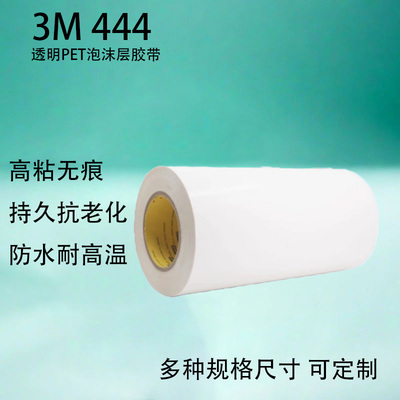 3M444双涂层PET泡棉胶带透明无痕强力高粘聚脂薄膜耐高温双面胶带