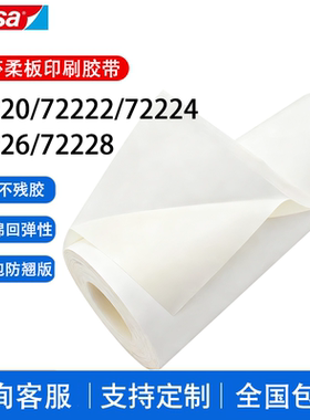 德国德莎tesa72220 72222 72224 72226 72228柔版印刷 贴版双面胶