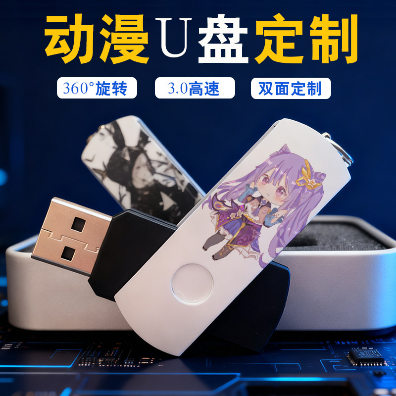 游戏周边动漫U盘电脑金属旋转内存二次元手机U盘32G64g定制图案