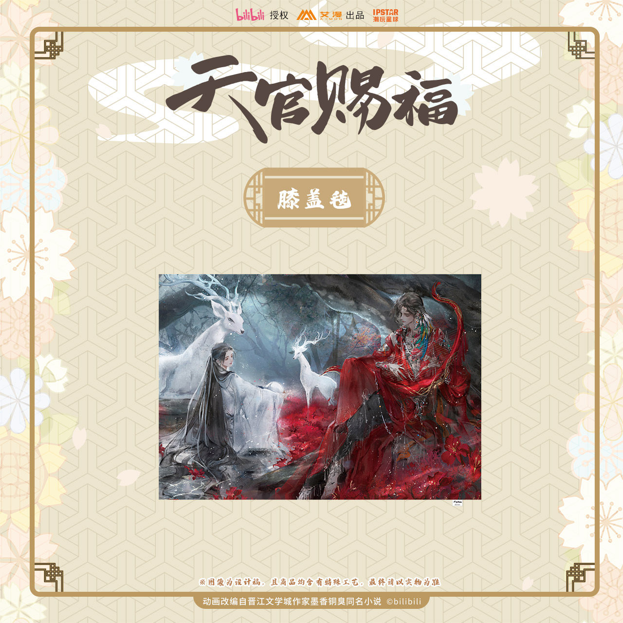 艾漫正版《天官赐福》动画周边膝盖毯谢怜花城二次元午睡毯小毛毯
