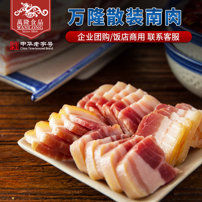 万隆家乡南肉散装农家五花腊咸肉腩肉杭州特产老字号团购腌笃鲜