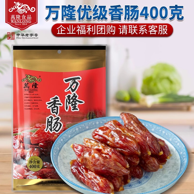 浙江杭州特产 万隆香肠400g优级广式枣腊肉肠 煲仔饭下饭菜 团购