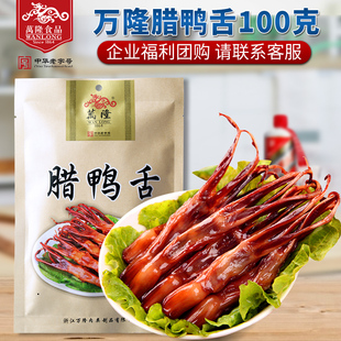 万隆腊鸭舌100g卤味浙江杭特产熟食卤鸭舌企业团购下饭菜老字号