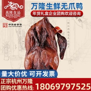 万隆酱鸭杭州特产酱板鸭散装整只风干嫩鸭无爪鸭生制酒店专用团购