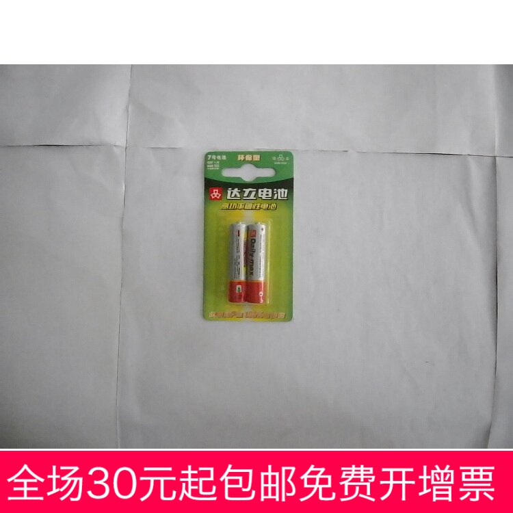 品牌达立7号高功率碳性电池 7#环保电池/1.5V/小家电专用电池