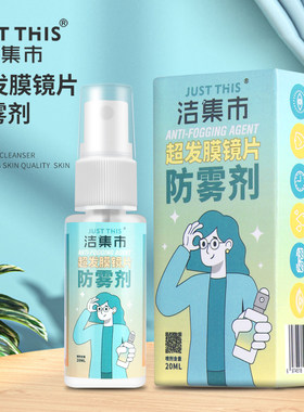 洁集市防雾剂防止眼镜起雾