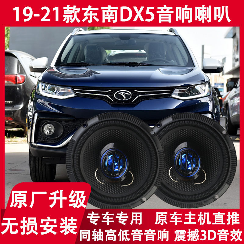 适用19 20 21年款东南DX5改装前门后门音响喇叭重低音扬声器