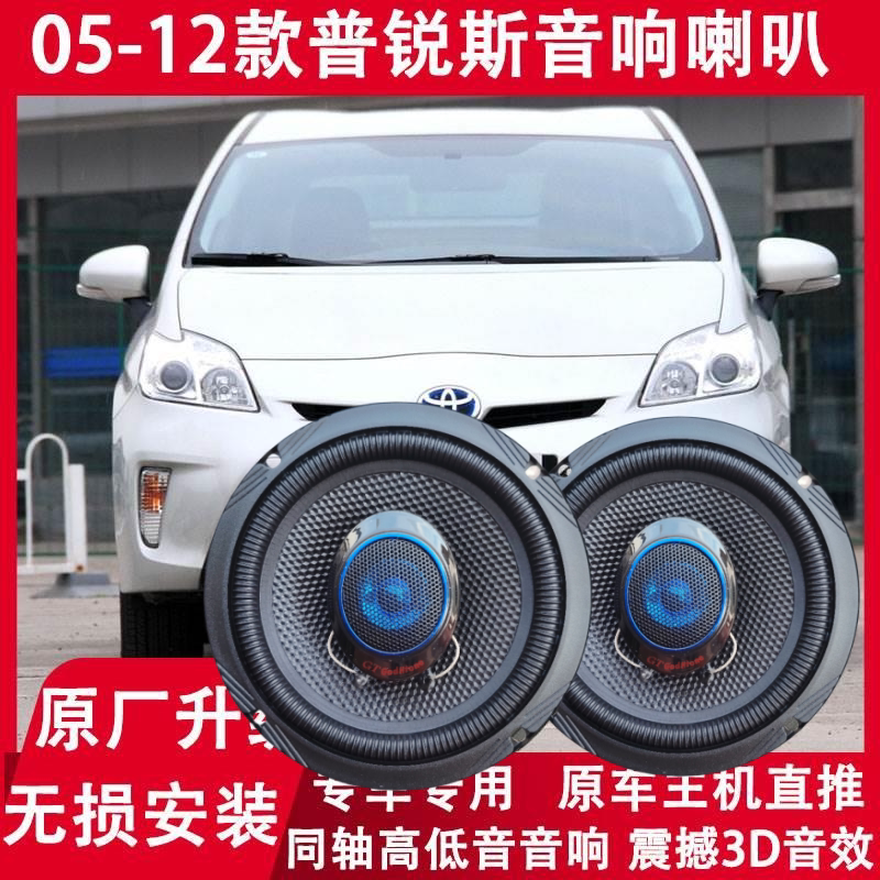 适用丰田05 08 09 10 11 12年款普锐斯改装前后门音响喇叭重低音