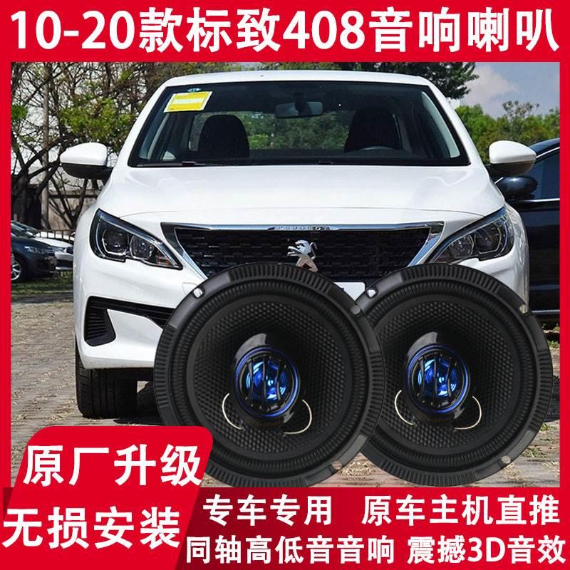 10 12 14 16 17 18 19 20年款标致408改装前门后门音响喇叭重低音