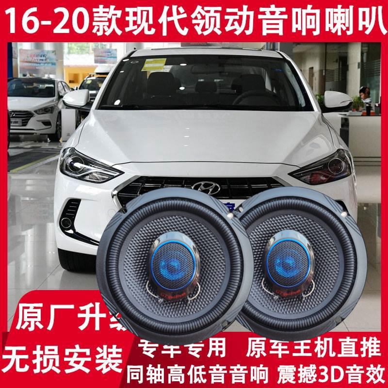 现代16 17 18 19 20年款领动改装前门后门音响喇叭同轴高低音升级