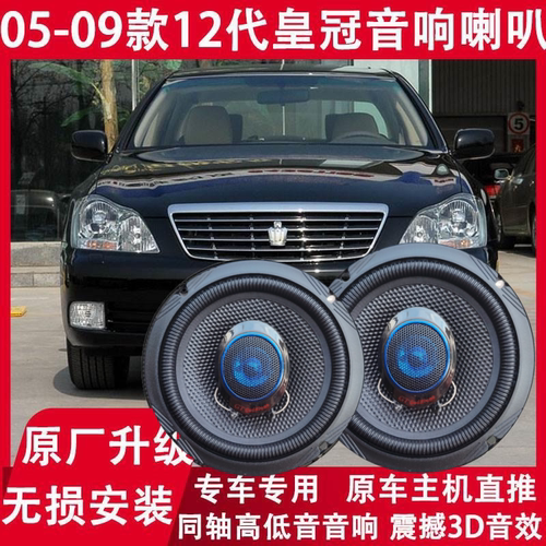 适用丰田05 06 07 08 09年款12代皇冠改装前门后门音响喇叭重低音