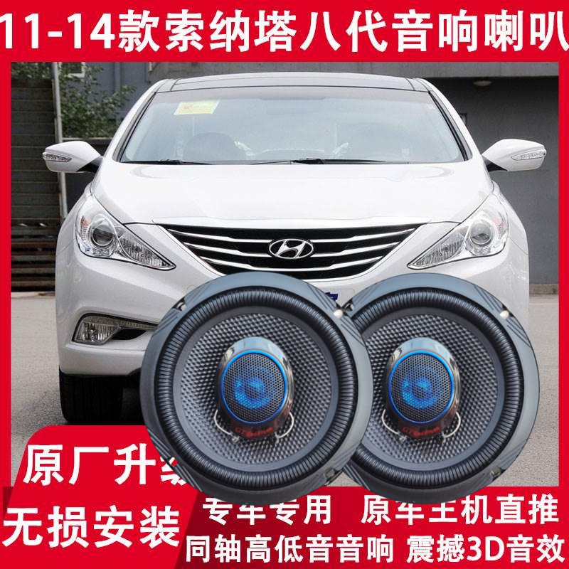 现代11 12 13 14年款索纳塔八代8代改装前后门音响喇叭高低音升级