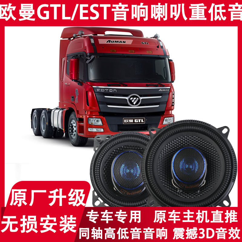 适配欧曼GTL/EST驾驶室扬声器车门顶置喇叭加装高频音响配件改装