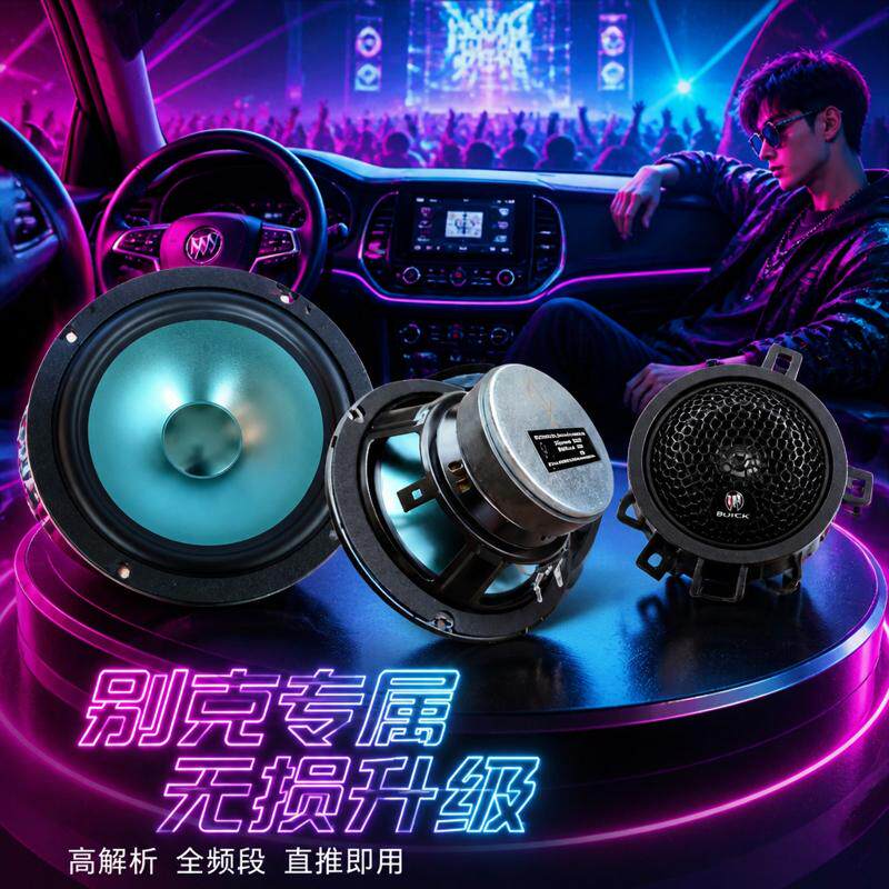 适用别克昂科威昂科拉君威君越英朗GTXT威朗高中重低音响喇叭改装