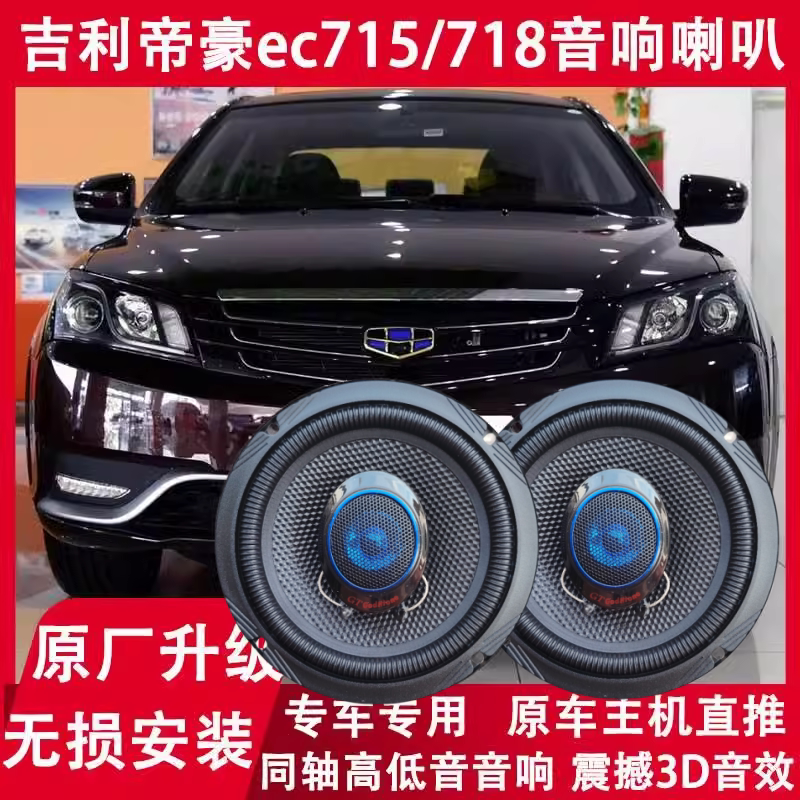 适用吉利新老帝豪EC715/718/RV车门扬声器改装音响喇叭升级重低音