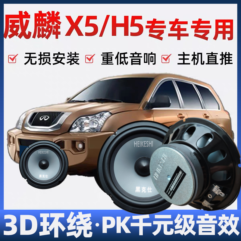 奇瑞威麟X5H5音响喇叭加改装前后门高中重低音无损安装车载扬声器