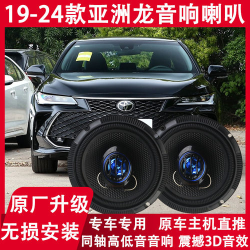 适用丰田19 20 21 22 23 24年款亚洲龙前后门音响喇叭改装重低音