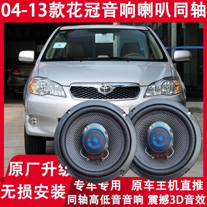 适用丰田04-09-11-13年款花冠改装前门后备箱音响同轴喇叭高低音