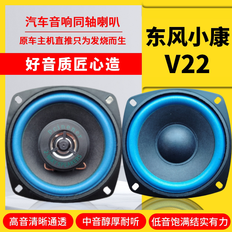 东风小康V22仪表台音响喇叭4寸改装中重低音炮无损安装车载扬声器