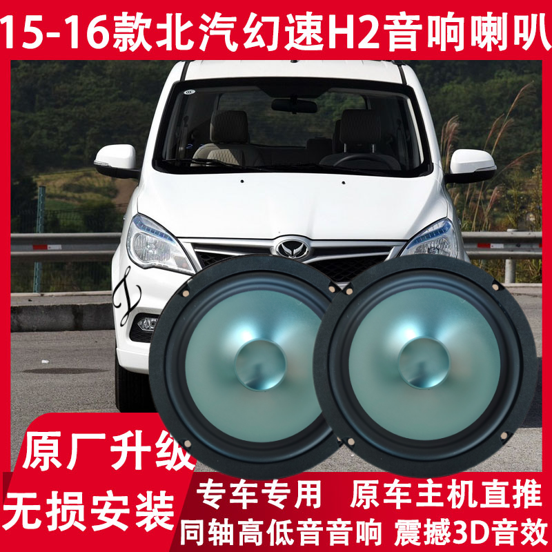 适用15-16年款北汽幻速H2音响