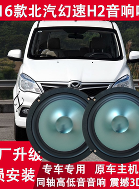 适用15 16年款北汽幻速H2 H2V改装前门后门音响喇叭重低音扬声器