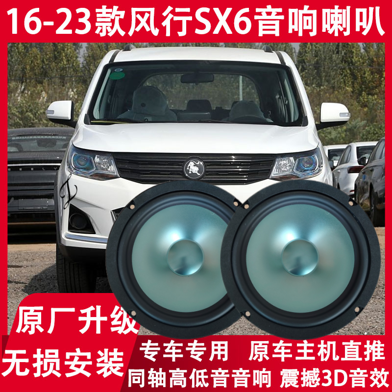 16 18 19 20 21 23年款风行SX6改装前后门音响喇叭重低音炮扬声器