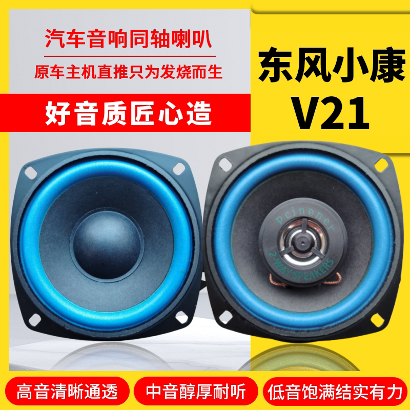 东风小康V21仪表台音响喇叭4寸改装高中重低音无损安装车载扬声器
