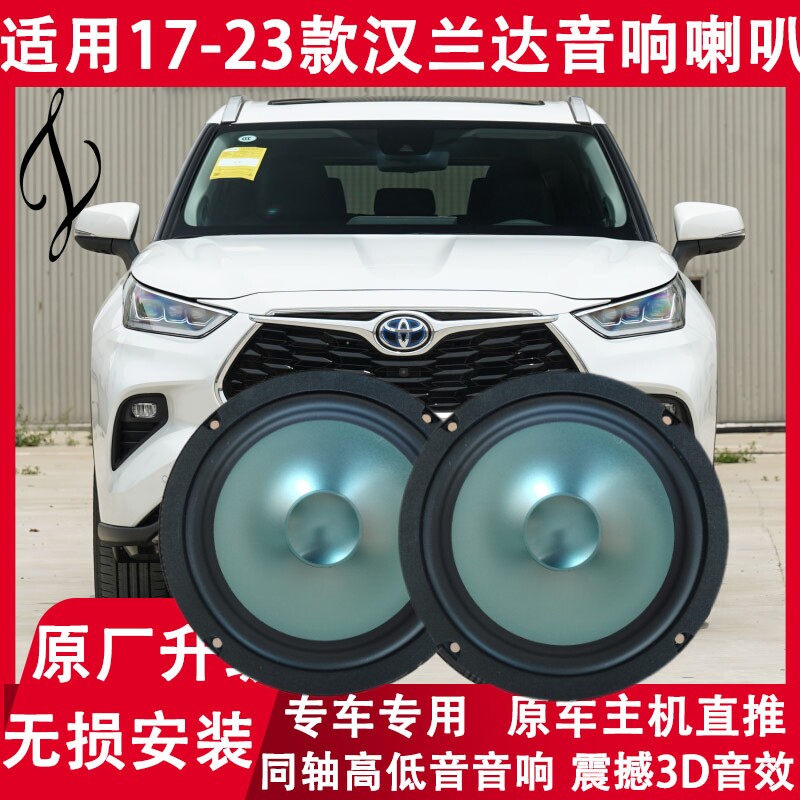 适用丰田17 18 19 20 21年款汉兰达改装前后门音响喇叭高中重低音