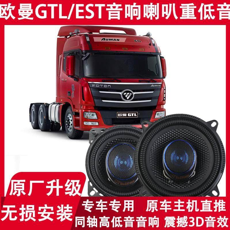 适配欧曼GTL/EST驾驶室扬声器车门顶置喇叭加装高频音响配件改装