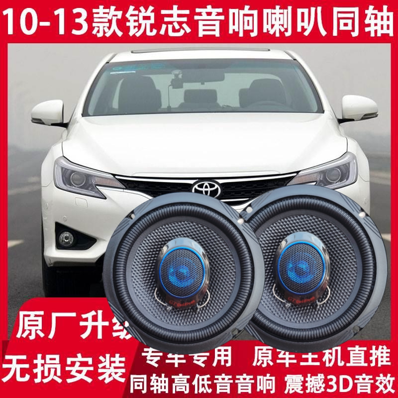 适用丰田10 11 12 13 14年款锐志改装前门后门音响喇叭重低音无损