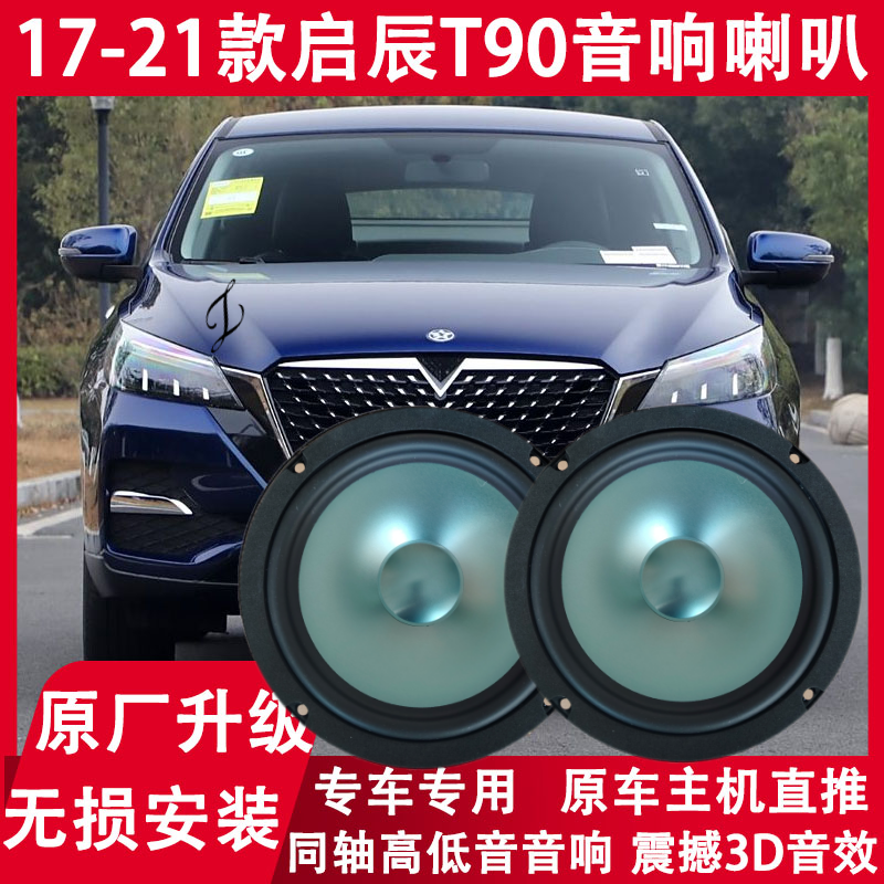 适用17 18 19 20 21年款启辰T90改装前后门音响喇叭重低音扬声器