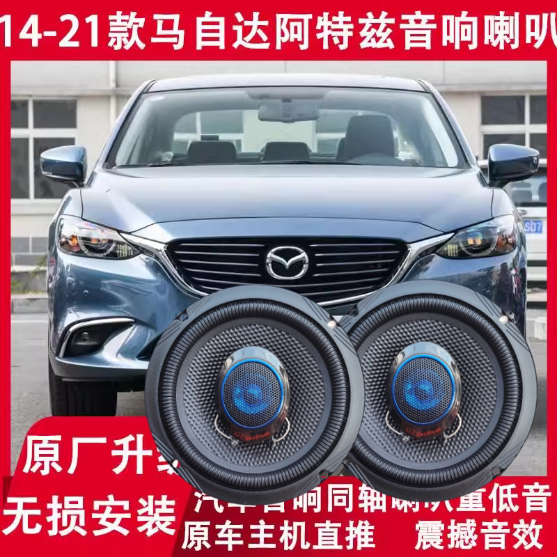 适用14-17-19-21年款马自达阿特兹改装前后门音响喇叭高低音升级