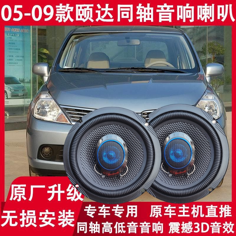 适用05 06 07 08 09年款日产颐达改装前门后门音响喇叭重低音无损
