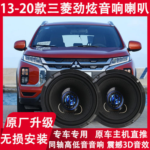 三菱13 15 16 18 20年款劲炫ASX改装前后门音响喇叭重低音扬声器