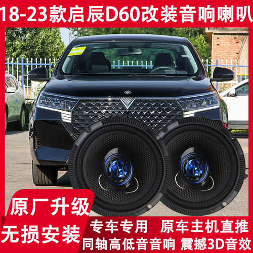 适用18 19 20 21 23年款启辰D60改装前后门音响喇叭重低音扬声器