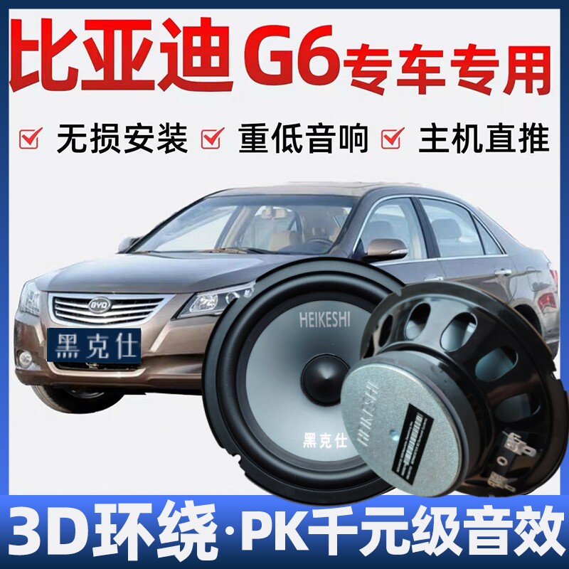 比亚迪G6音响喇叭加改装前后门高中重低音无损安装车载专用扬声器