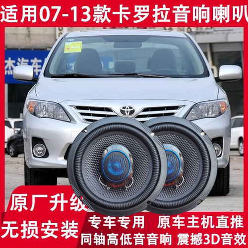 适用08 09 10 11 12 13年款卡罗拉改装前门后备箱音响喇叭高低音