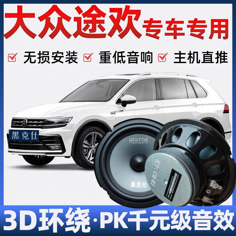 大众途欢音响喇叭加改装前后门高中重低音无损安装车载专用扬声器
