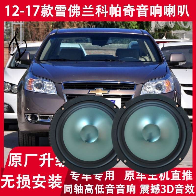 雪佛兰12 14 15 16 17年款科帕奇改装前门后门音响喇叭高低音升级