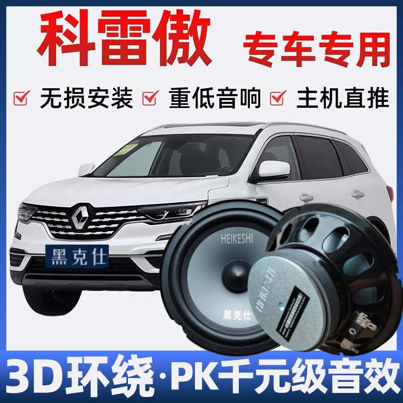 雷诺科雷傲音响喇叭改装前后门高中重低音无损安装车载专用扬声器