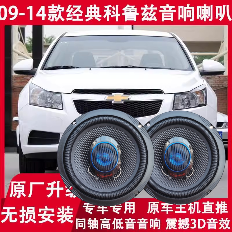 09 10 11 12 13 14 15年款经典科鲁兹改装前门后门音响喇叭高低音